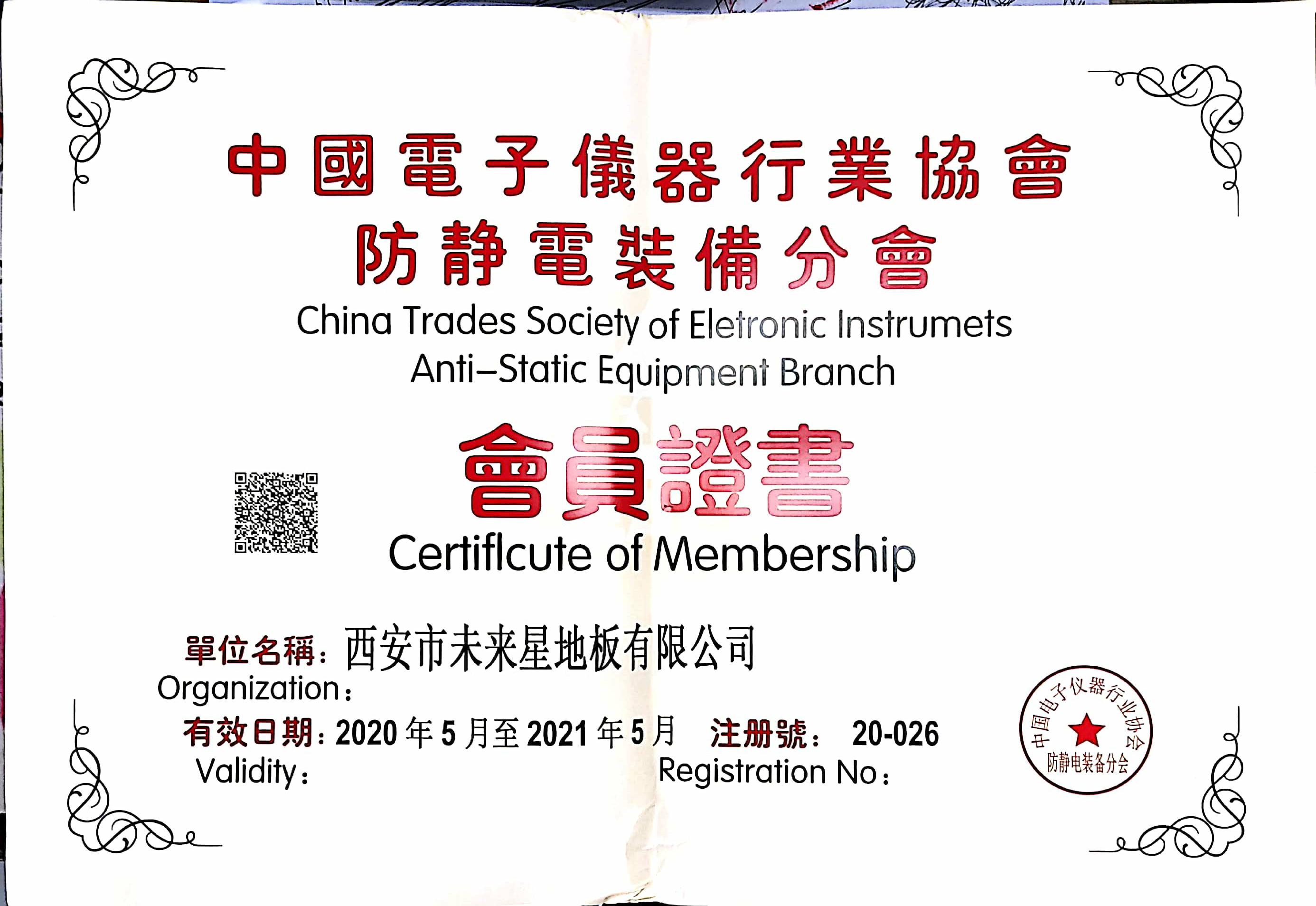 电子仪器行业会员证书